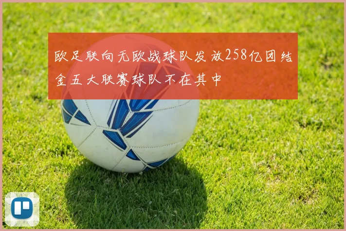 欧足联向无欧战球队发放258亿团结金五大联赛球队不在其中