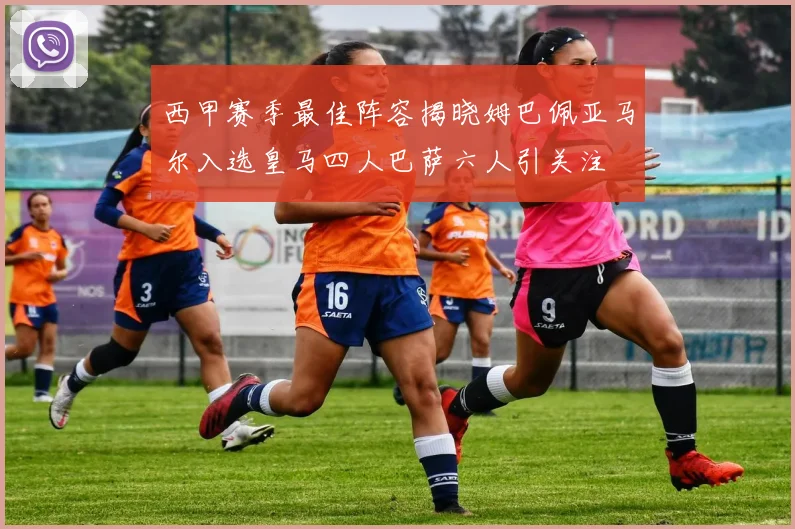 西甲赛季最佳阵容揭晓姆巴佩亚马尔入选皇马四人巴萨六人引关注