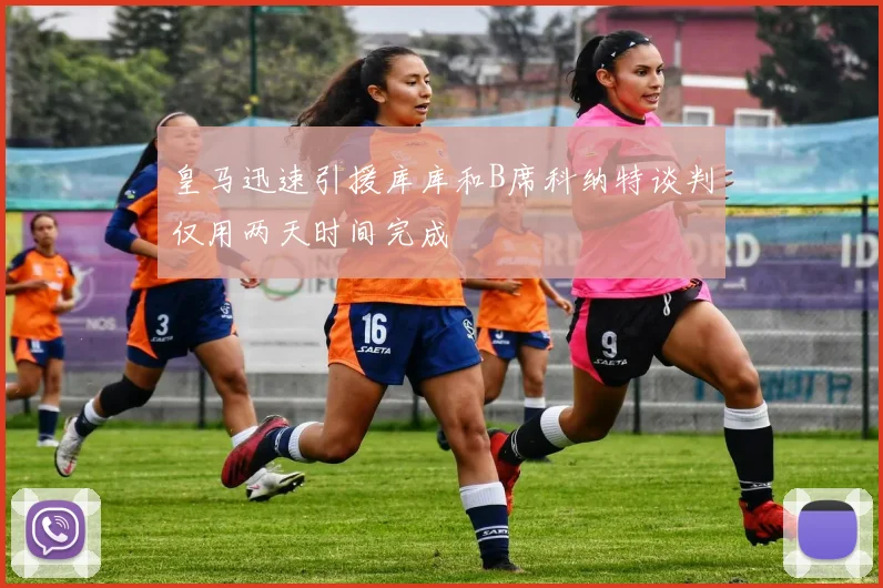 皇马迅速引援库库和B席科纳特谈判仅用两天时间完成