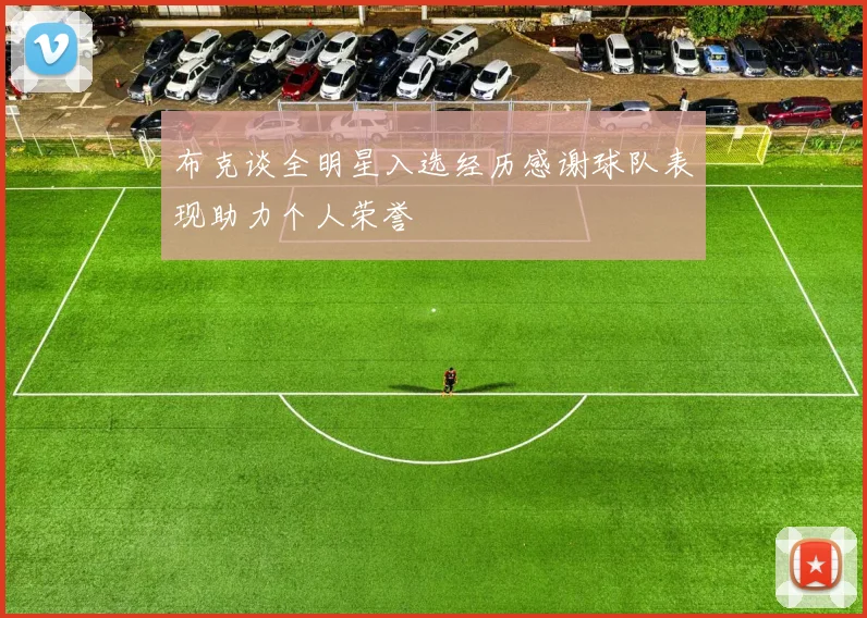 布克谈全明星入选经历感谢球队表现助力个人荣誉