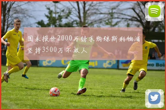 国米报价2000万镑求购琼斯利物浦坚持3500万不放人