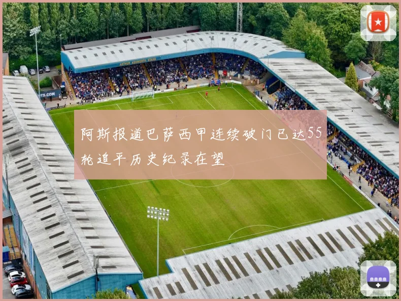 阿斯报道巴萨西甲连续破门已达55轮追平历史纪录在望