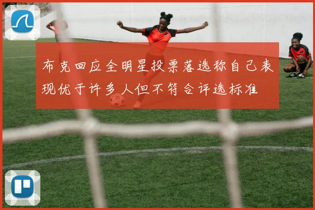 布克回应全明星投票落选称自己表现优于许多人但不符合评选标准